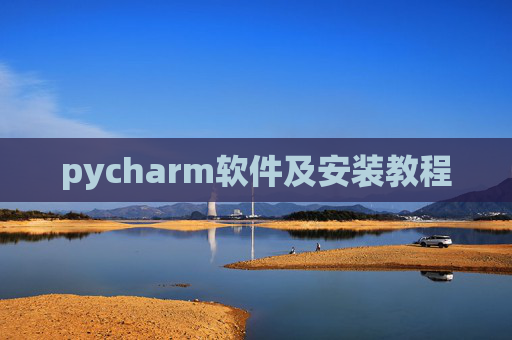 pycharm软件及安装教程